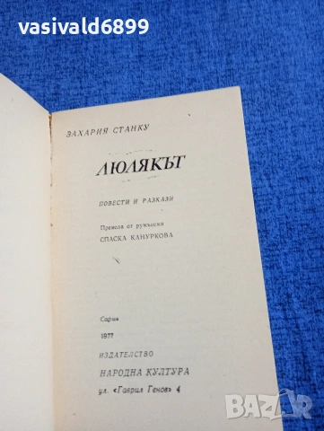 Захария Станку - Люлякът , снимка 4 - Художествена литература - 54889209