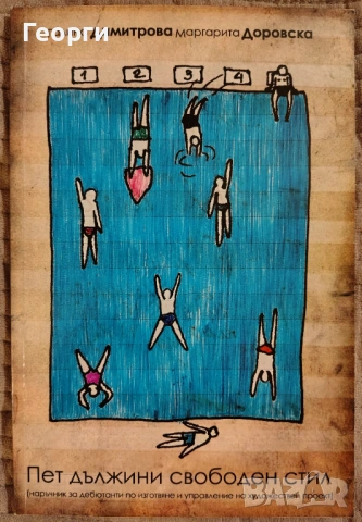 Галина Димитрова, Маргарита Доровска / Пет дължини свободен стил