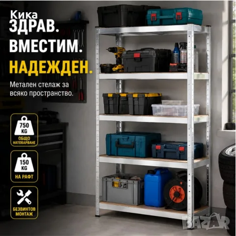 Метален гаражен стелаж