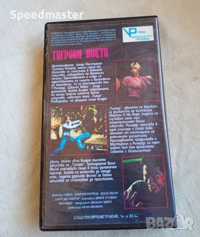 VHS Тигрови нокти, снимка 3 - Други жанрове - 54174692