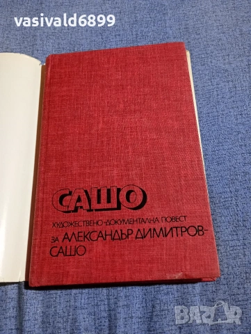 Петър Ненов - Сашо , снимка 4 - Българска литература - 54346408