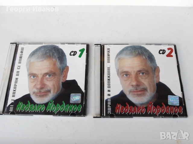 Продавам CD с песни на Недялко Йорданов