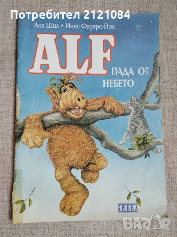 Аlf Алф пада от небето / Ана Шил/Инес Фадерс-Йох 