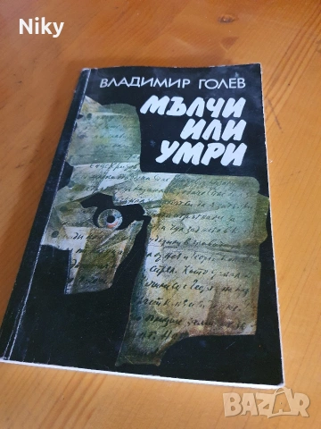 Мълчи или умри - Владимир Голев 