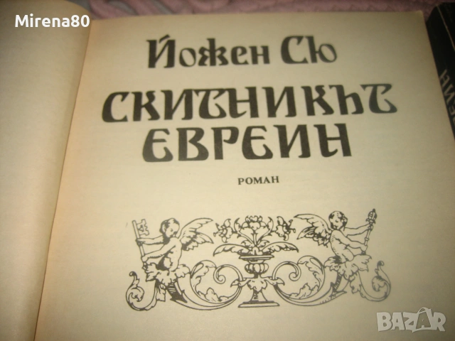 Йожен Сю - Скитникът евреин - книга 1 и 2, снимка 3 - Художествена литература - 55255110