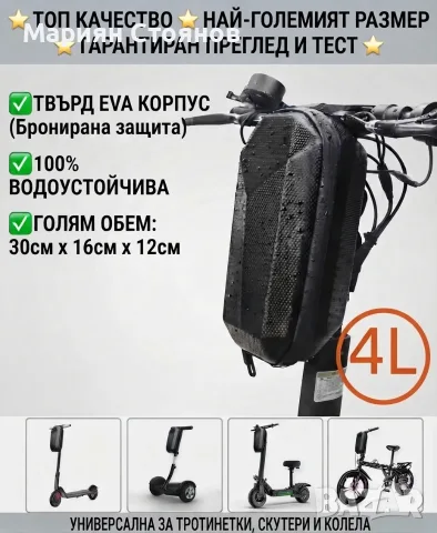 Чанта за тротинетка Чантичка за електрическа тротинетка- Голяма Твърда Водоустойчива