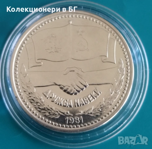 1 ЛЕВ 1981 ГОДИНА  "ДРУЖБА НАВЕКИ /НРБ-СССР/", снимка 2 - Нумизматика и бонистика - 55212524