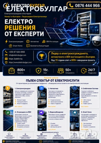 ЕЛЕКТРОБУЛГАР / Цялостни електрически инсталации за жилищни, търговски и промишлени обекти.