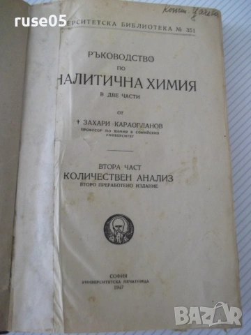 Книга"Р-во по аналитична химия-втора част-Караогланов"-534с