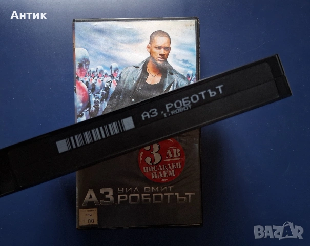 Видеокасети VHS Сфера Аз Роботът, снимка 7 - Други жанрове - 54738803