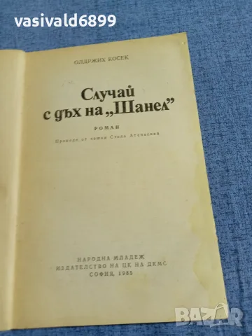 Олдржих Косек - Случай с дъх на "Шанел", снимка 4 - Художествена литература - 55598706