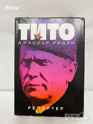 Тито - Джаспър Ридли