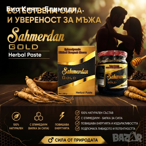 SAHIMERDAN GOLD 240 гр. - ТУРСКИ ЕПИМЕДИУМ МАДЖУН - ТОП ЦЕНА НА ЕДРО И ДРЕБНО