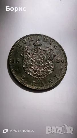 2 бани 1880 кралство Румъния , снимка 2 - Нумизматика и бонистика - 55670534