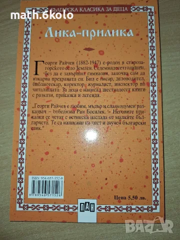 Лика прилика, Георги Райчев, изд. ПАН, снимка 2 - Детски книжки - 55419415