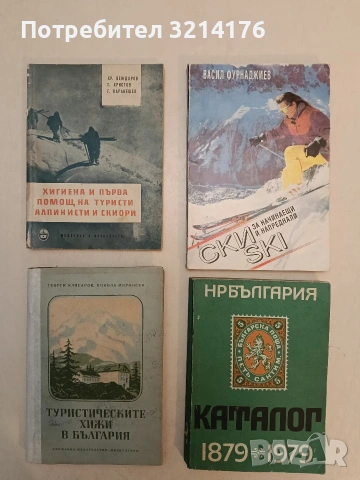 Туристическите хижи в България - Георги Клисаров, Никола Миронски