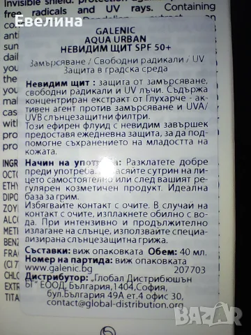 Нови Galenic цветен серум, демакиатор, невидим флуид SPF50+, хидратираща маска, снимка 7 - Козметика за лице - 51370720
