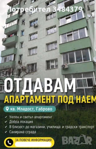 Отдавам апартамент 