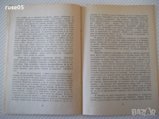 Книга "Ах , тези кактуси !.. - Сборник" - 24 стр., снимка 7 - Специализирана литература - 54400020