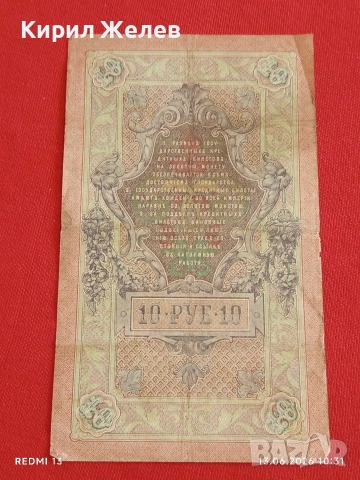 Две банкноти 250 рубли 1917г. / 10 рубли 1909г. Русия редки за КОЛЕКЦИЯ 24142, снимка 16 - Нумизматика и бонистика - 54890220