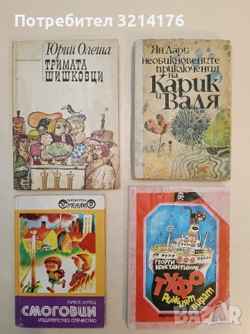 Необикновените приключения на Карик и Валя - Ян Лари (1971)