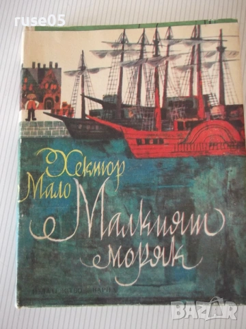 Книга "Малкият моряк - Хектор Мало" - 168 стр.