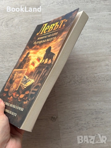 Левът: животът на една българска валута | книга, снимка 3 - Художествена литература - 54778815