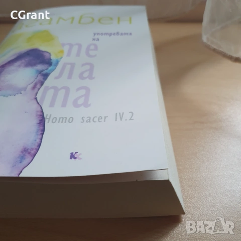 Употребата на телата | Джорджо Агамбен, снимка 2 - Други - 54430864