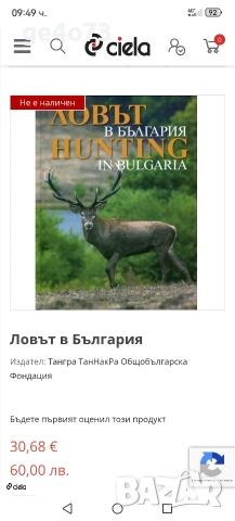 Албум „Ловът в България | Hunting in Bulgaria“, снимка 5 - Оборудване и аксесоари за оръжия - 54049076