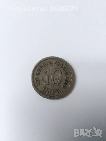 Монета Кралство Сърбия 