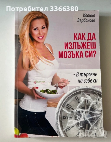 КАК ДА ИЗЛЬЖЕШ МОЗЬКА СИ? - Йоанна Върбанова