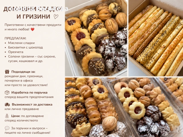 Сладки и гризини