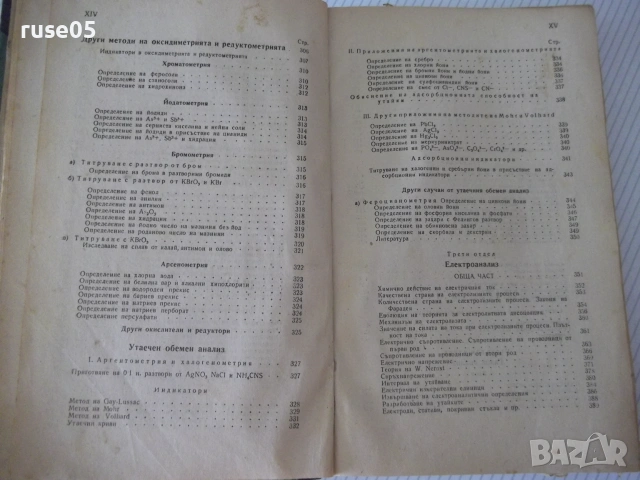 Книга"Р-во по аналитична химия-втора част-Караогланов"-534с, снимка 8 - Наука, техника и компютри - 54970057