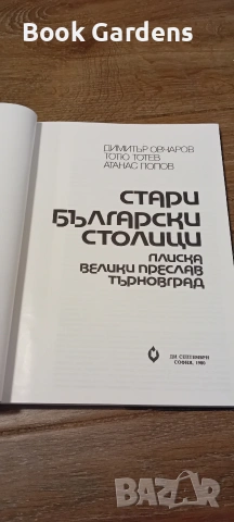 Стари български столици: Плиска, Велики Преслав, Търновград, снимка 3 - История, политика и общество - 55162067