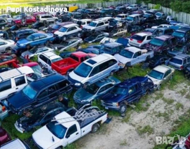 Изкупуваме всякакъв вид автомобили, бусове и камиони за части и скрап. 