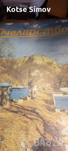 Списания за пчелари, Книги,специализирана литература по пчеларство, снимка 5 - Специализирана литература - 54196010