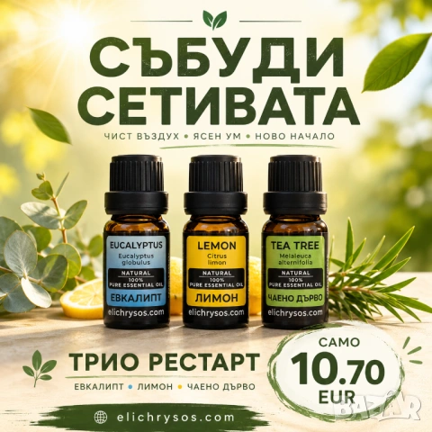 Трио етерични масла комплект – 100% етерично масло
