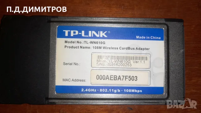  Безжичен мрежов адаптер TP-Link