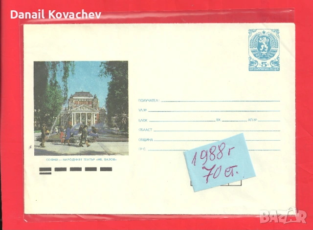ПОЩЕНСКИ ПЛИК - Юбилейни , редовни -м/у 1978-89 год., снимка 6 - Филателия - 52215710