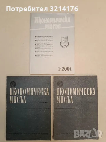 Икономическа мисъл. Бр. 7, 9 / 1983