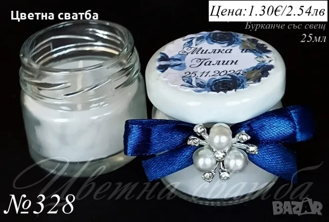 Сватбени подаръчета за гости, сватбени подаръци, подаръчета за сватба, бурканче с мед и др, снимка 13 - Декорация - 25588964