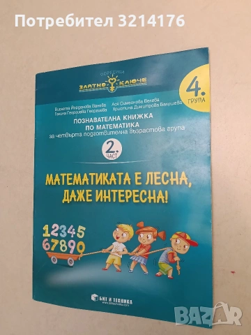 НОВА! Математиката е лесна, даже интересна. Част 2 - В. Ванева, А. Велева и др. (2017)