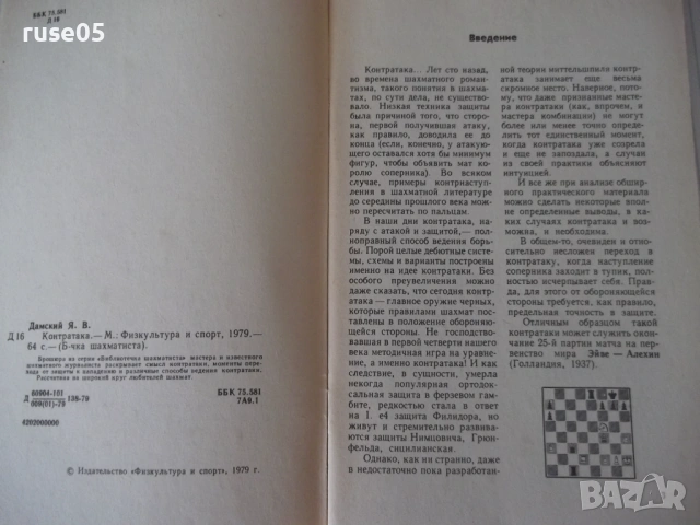 Книга "Контратака - Я. В. Дамский" - 64 стр., снимка 2 - Специализирана литература - 54899356