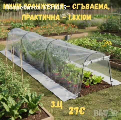 Мини оранжерия - сгъваема, практична- 1.8 х 10м