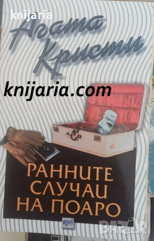 Колекция Агата Кристи номер 42: Ранните случаи на Поаро