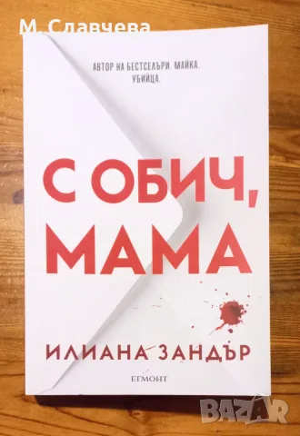 "С обич, мама" - Илиана Зандър