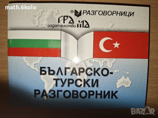 Разговорници (Сръбски, турски, гръцки, руски), изд. Грамма 