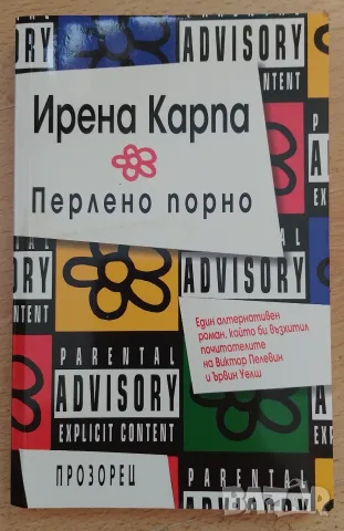 Перлено порно - Ирена Карпа