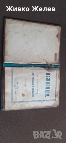 Стара книга , снимка 3 - Специализирана литература - 54630546