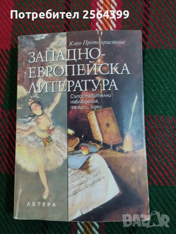 Западноевропейска литература - Кл. Протохристова